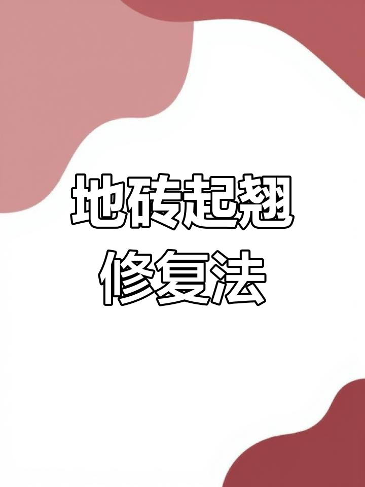 瓷砖修复去哪学(瓷砖修复去哪学技术) 瓷砖修复去哪学(瓷砖修复去哪学技术)