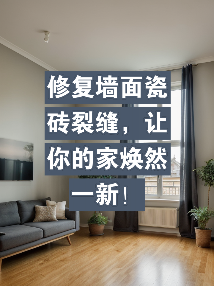 墙砖开裂是什么原因及修复方式(墙砖开裂是什么原因及修复方式呢)